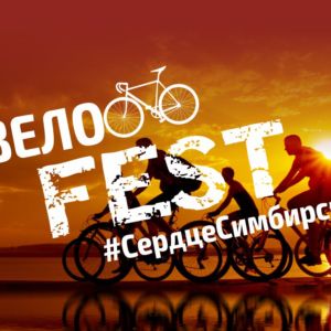 Видеосюжет об ВелоFest 2017